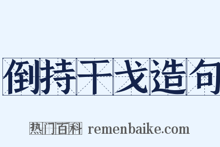 倒持干戈造句是什么意思的图片
